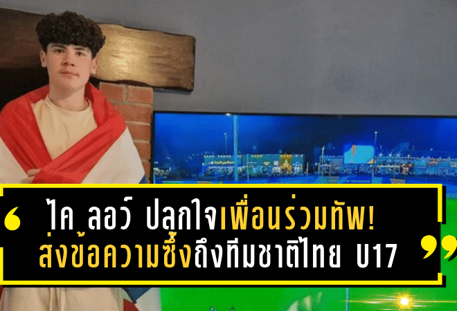 ไค ลอว์ ปลุกใจเพื่อนร่วมทัพ! ส่งข้อความซึ้งถึงทีมชาติไทย U17 หลังจบเส้นทางชิงแชมป์เอเชีย