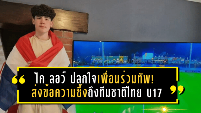 ไค ลอว์ ปลุกใจเพื่อนร่วมทัพ! ส่งข้อความซึ้งถึงทีมชาติไทย U17 หลังจบเส้นทางชิงแชมป์เอเชีย