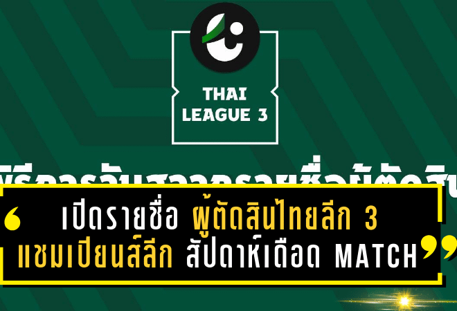 เปิดรายชื่อผู้ตัดสินไทยลีก 3 แชมเปียนส์ลีก สัปดาห์เดือด Match Week 2 – 6 คู่เดือดทั่วประเทศ!