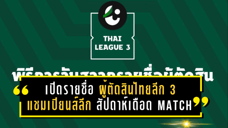 เปิดรายชื่อผู้ตัดสินไทยลีก 3 แชมเปียนส์ลีก สัปดาห์เดือด Match Week 2 – 6 คู่เดือดทั่วประเทศ!