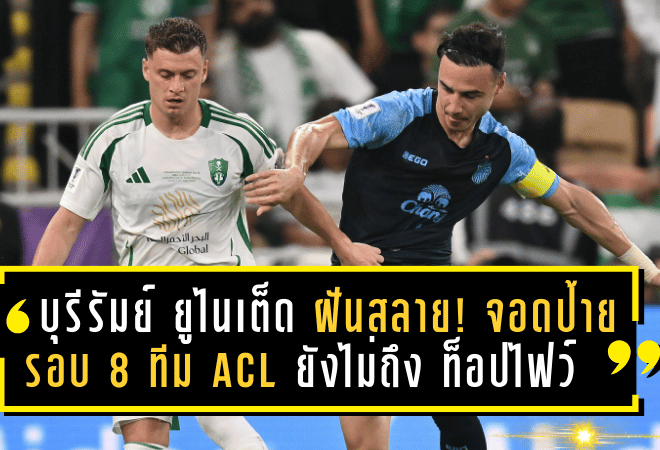 บุรีรัมย์ ยูไนเต็ด ฝันสลาย! จอดป้ายรอบ 8 ทีม ACL 2024/25 ยังไม่ถึงท็อปไฟว์เอเชีย