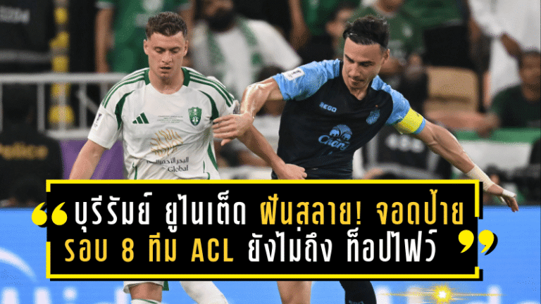 บุรีรัมย์ ยูไนเต็ด ฝันสลาย! จอดป้ายรอบ 8 ทีม ACL 2024/25 ยังไม่ถึงท็อปไฟว์เอเชีย