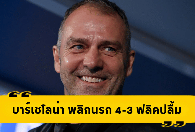 บาร์เซโลน่า พลิกนรก 4-3 ดราม่าทะลุขีด! ฟลิคปลื้มฟอร์มสุดระห่ำ ลุ้นอาการเจ็บเลวานดอฟสกี้ก่อนศึกยุโรป
