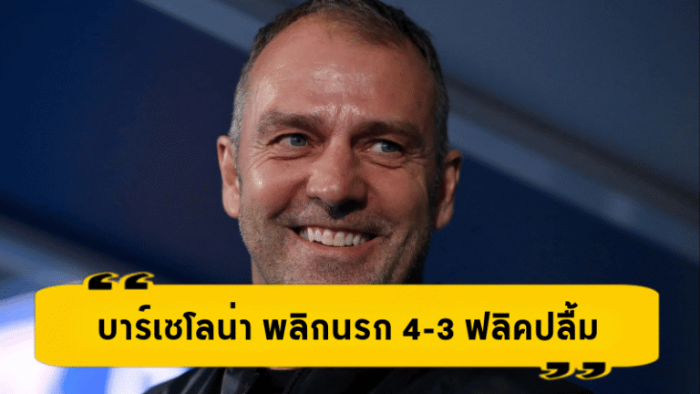 บาร์เซโลน่า พลิกนรก 4-3 ดราม่าทะลุขีด! ฟลิคปลื้มฟอร์มสุดระห่ำ ลุ้นอาการเจ็บเลวานดอฟสกี้ก่อนศึกยุโรป
