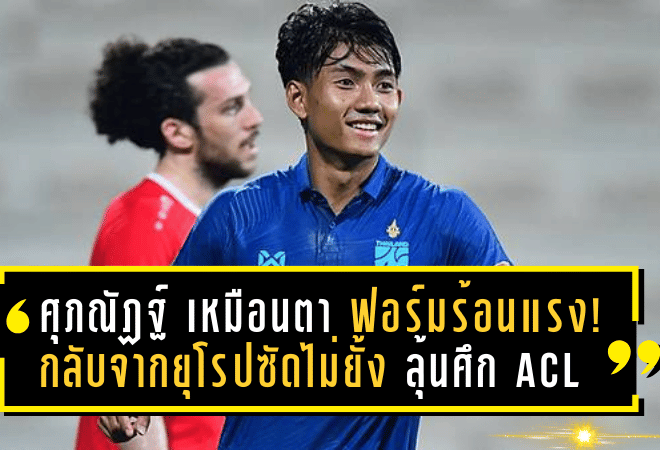 ศุภณัฏฐ์ เหมือนตา ฟอร์มร้อนแรง! กลับจากยุโรปซัดไม่ยั้ง พา “ปราสาทสายฟ้า” ลุ้นระเบิดศึก ACL