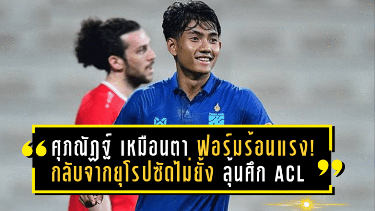 ศุภณัฏฐ์ เหมือนตา ฟอร์มร้อนแรง! กลับจากยุโรปซัดไม่ยั้ง พา “ปราสาทสายฟ้า” ลุ้นระเบิดศึก ACL