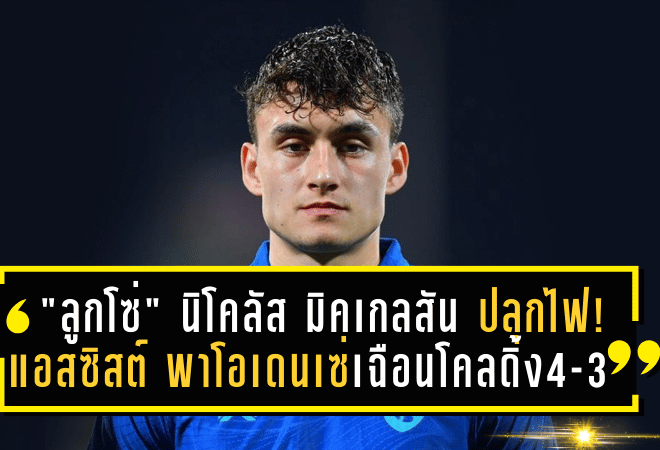 “ลูกโซ่” นิโคลัส มิคเกลสัน ปลุกไฟ! แอสซิสต์นาทีบาป พาโอเดนเซ่เฉือนโคลดิ้ง 4-3 ลุ้นเลื่อนชั้นสู่ซูเปอร์ลีกเดนมาร์ก