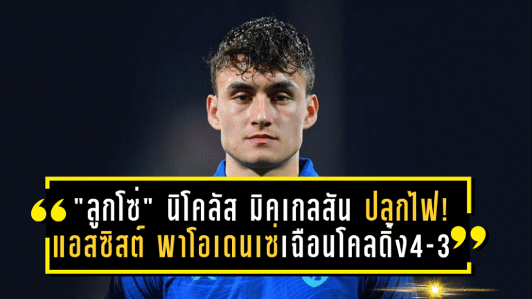 “ลูกโซ่” นิโคลัส มิคเกลสัน ปลุกไฟ! แอสซิสต์นาทีบาป พาโอเดนเซ่เฉือนโคลดิ้ง 4-3 ลุ้นเลื่อนชั้นสู่ซูเปอร์ลีกเดนมาร์ก