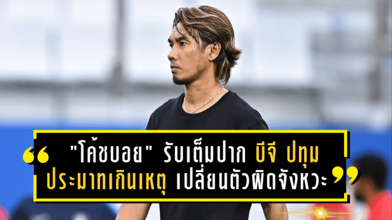 “โค้ชบอย” รับเต็มปาก บีจี ปทุม ประมาทเกินเหตุ เปลี่ยนตัวผิดจังหวะ ทำพลาดปล่อยสุโขทัยไล่เจ๊าสุดช็อก!