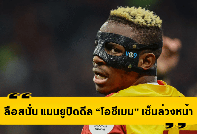 ระเบิดข่าวใหญ่! ลือสนั่น แมนยูปิดดีล “โอซีเมน” เซ็นล่วงหน้าพร้อมล่าตาข่ายพรีเมียร์ลีก