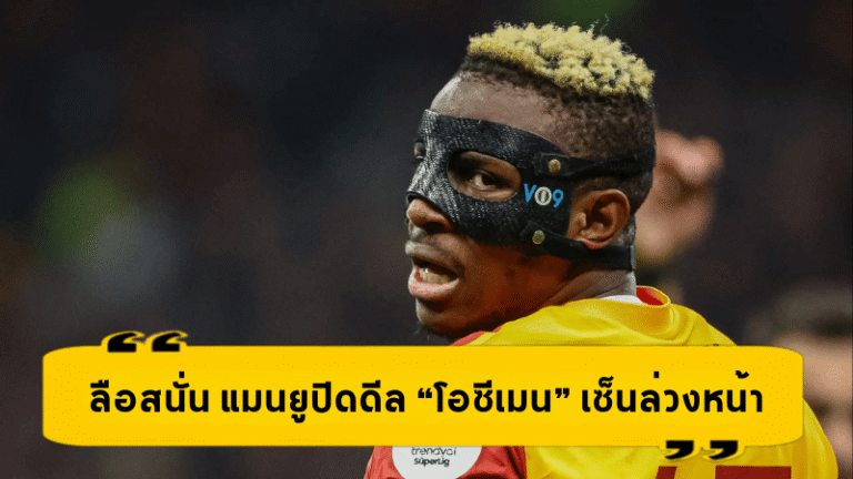 ระเบิดข่าวใหญ่! ลือสนั่น แมนยูปิดดีล “โอซีเมน” เซ็นล่วงหน้าพร้อมล่าตาข่ายพรีเมียร์ลีก