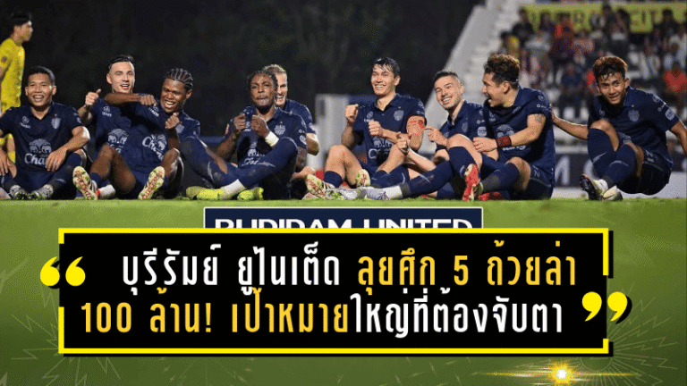 บุรีรัมย์ ยูไนเต็ด ลุยศึก 5 ถ้วยล่า 100 ล้าน! เป้าหมายใหญ่ที่ทั้งไทยต้องจับตามอง
