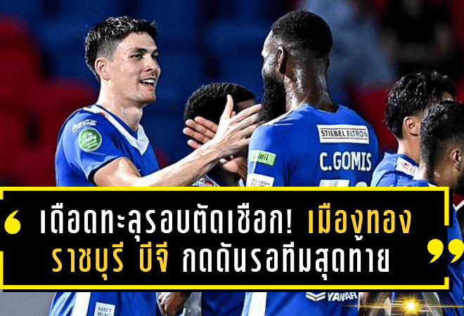 เดือดทะลุรอบตัดเชือก! เมืองทอง-ราชบุรี-บีจี กดดันรอทีมสุดท้าย ช้าง เอฟเอ คัพ 2024/25 ลุ้นดวลบุรีรัมย์ 3 พ.ค.นี้