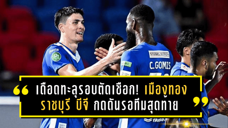 เดือดทะลุรอบตัดเชือก! เมืองทอง-ราชบุรี-บีจี กดดันรอทีมสุดท้าย ช้าง เอฟเอ คัพ 2024/25 ลุ้นดวลบุรีรัมย์ 3 พ.ค.นี้