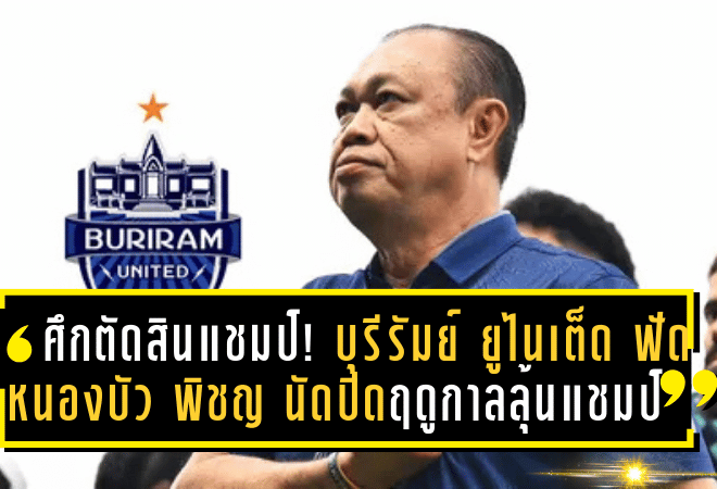 ศึกตัดสินแชมป์! บุรีรัมย์ ยูไนเต็ด ฟัด หนองบัว พิชญ นัดปิดฤดูกาล ลุ้นแชมป์ไทยลีกสมัยที่ 10 อย่างยิ่งใหญ่