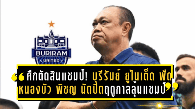 ศึกตัดสินแชมป์! บุรีรัมย์ ยูไนเต็ด ฟัด หนองบัว พิชญ นัดปิดฤดูกาล ลุ้นแชมป์ไทยลีกสมัยที่ 10 อย่างยิ่งใหญ่