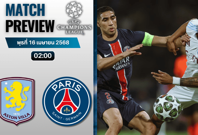 วิเคราะห์บอลวันนี้ ยูฟ่าแชมเปียนส์ลีก 2025 : แอสตัน วิลล่า พบกับ ปารีส แซงต์ แชร์กแมง