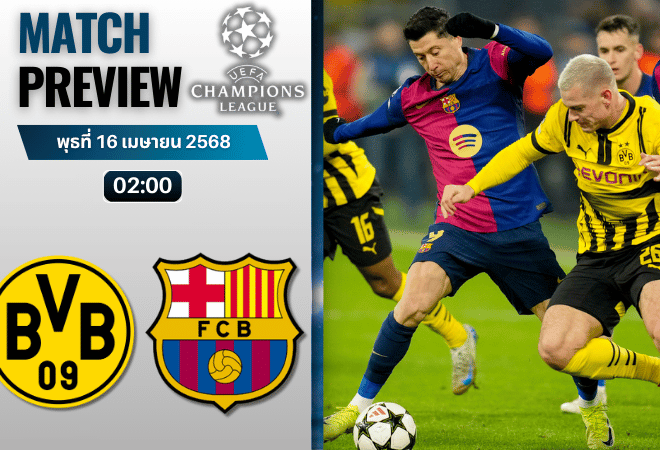 วิเคราะห์บอลวันนี้ ยูฟ่าแชมเปียนส์ลีก 2025 : โบรุสเซีย ดอร์ทมุนด์ พบกับ บาร์เซโลน่า