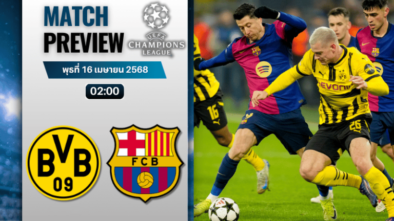 วิเคราะห์บอลวันนี้ ยูฟ่าแชมเปียนส์ลีก 2025 : โบรุสเซีย ดอร์ทมุนด์ พบกับ บาร์เซโลน่า
