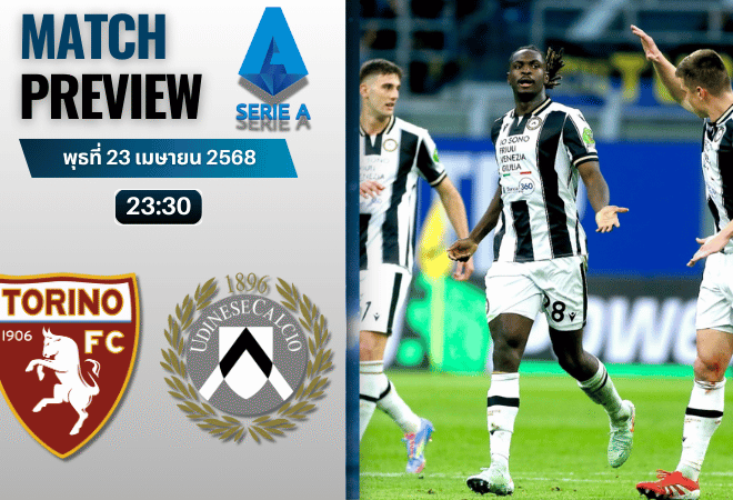 วิเคราะห์บอลวันนี้ เซเรียอา 2025 : โตริโน่ พบกับ อูดิเนเซ่