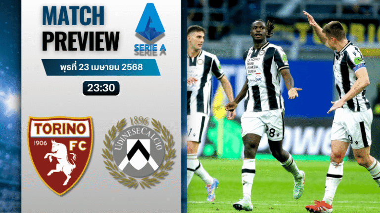 วิเคราะห์บอลวันนี้ เซเรียอา 2025 : โตริโน่ พบกับ อูดิเนเซ่