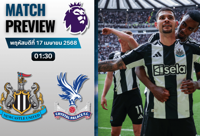 วิเคราะห์บอลวันนี้ พรีเมียร์ลีก 2025 : นิวคาสเซิ่ล ยูไนเต็ด พบกับ คริสตัล พาเลซ