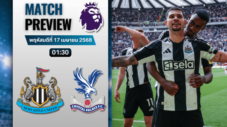 วิเคราะห์บอลวันนี้ พรีเมียร์ลีก 2025 : นิวคาสเซิ่ล ยูไนเต็ด พบกับ คริสตัล พาเลซ