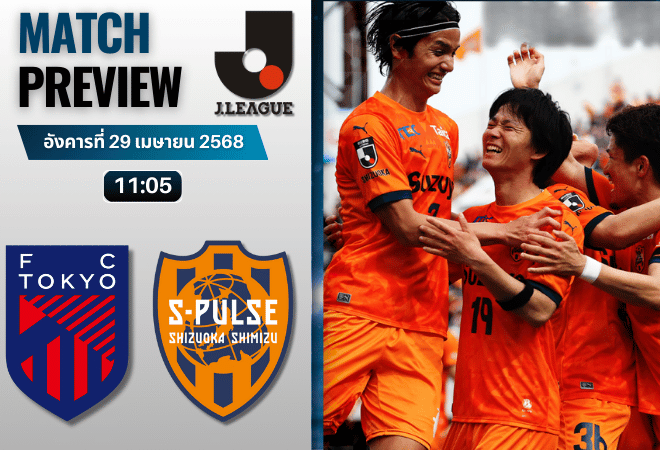 วิเคราะห์บอลวันนี้ เจลีก ดิวิชัน 1 2025 : เอฟซี โตเกียว พบกับ ชิมิสุ เอส-พัลส์