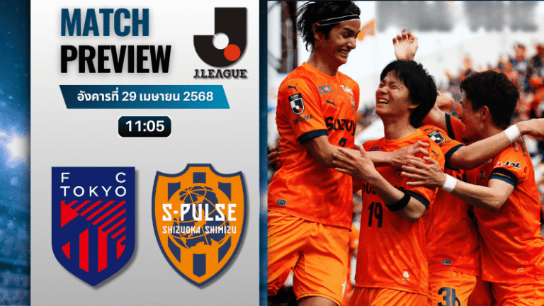 วิเคราะห์บอลวันนี้ เจลีก ดิวิชัน 1 2025 : เอฟซี โตเกียว พบกับ ชิมิสุ เอส-พัลส์