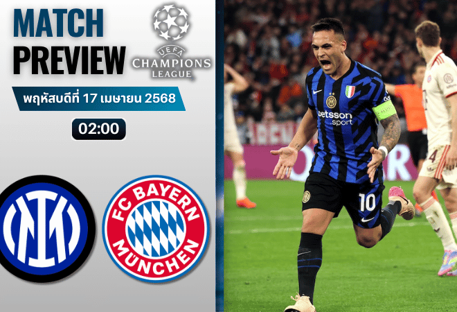 วิเคราะห์บอลวันนี้ ยูฟ่าแชมเปียนส์ลีก 2025 : อินเตอร์ มิลาน พบกับ บาเยิร์น มิวนิค