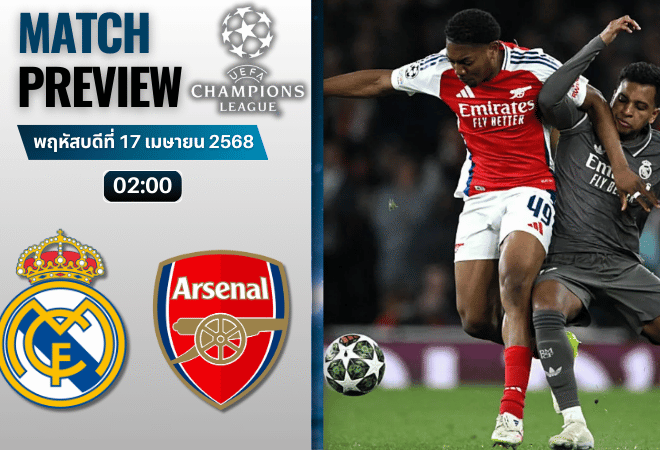 วิเคราะห์บอลวันนี้ ยูฟ่าแชมเปียนส์ลีก 2025 : เรอัล มาดริด พบกับ อาร์เซนอล