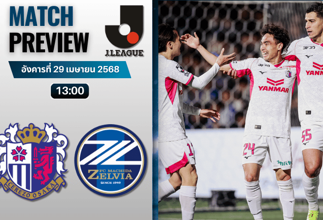วิเคราะห์บอลวันนี้ เจลีก ดิวิชัน 1 2025 : เซเรโซ โอซาก้า พบกับ มาชิดา เซลเวีย