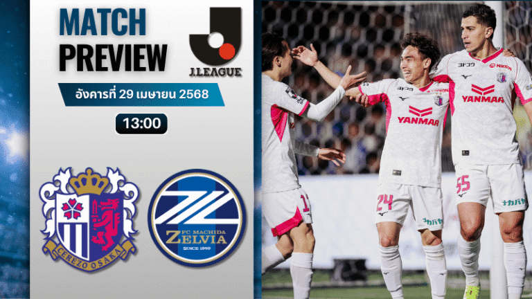 วิเคราะห์บอลวันนี้ เจลีก ดิวิชัน 1 2025 : เซเรโซ โอซาก้า พบกับ มาชิดา เซลเวีย