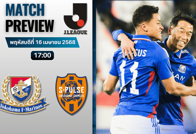 วิเคราะห์บอลวันนี้ เจลีก ดิวิชัน 1 2025 : โยโกฮาม่า เอฟ มารินอส พบกับ ชิมิสุ เอส-พัลส์