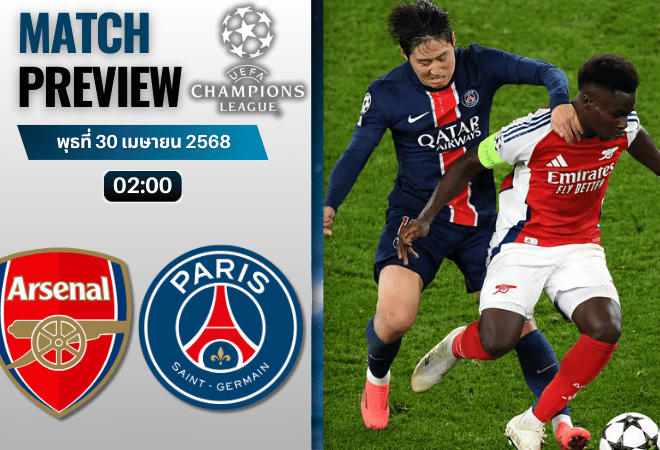 วิเคราะห์บอลวันนี้ ยูฟ่าแชมเปียนส์ลีก 2025 : อาร์เซนอล พบกับ เปแอสเช