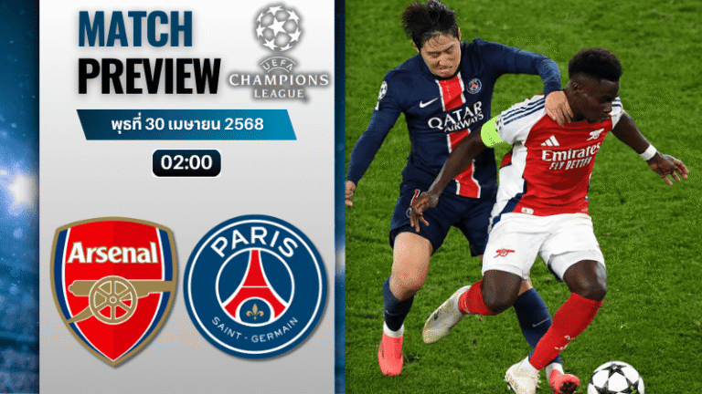 วิเคราะห์บอลวันนี้ ยูฟ่าแชมเปียนส์ลีก 2025 : อาร์เซนอล พบกับ เปแอสเช