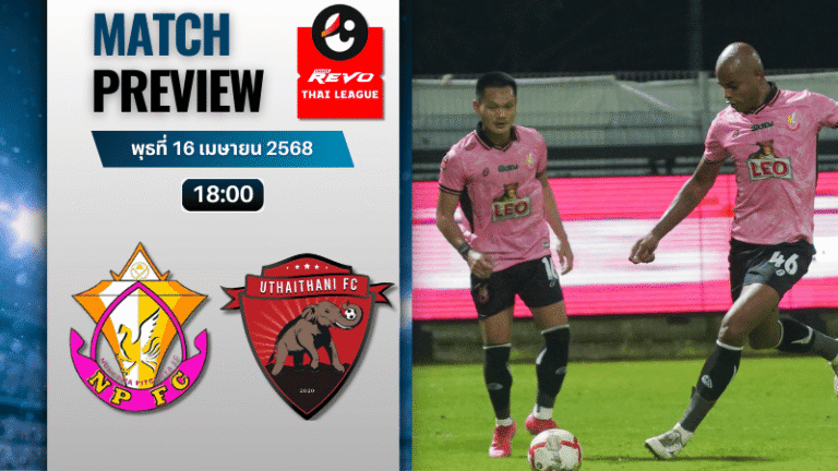 วิเคราะห์บอลวันนี้ ไทยลีกคัพ 2025 : หนองบัวพิชญ เอฟซี พบกับ อุทัยธานี เอฟซี