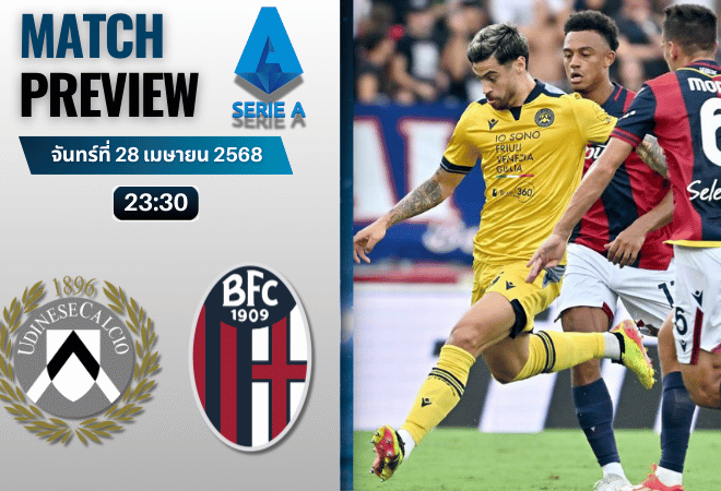 วิเคราะห์บอลวันนี้ เซเรียอา 2025 : อูดิเนเซ่ พบ โบโลญญ่า