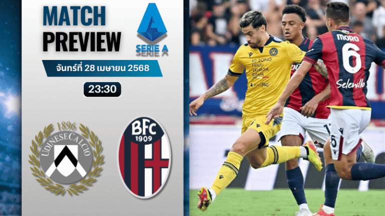 วิเคราะห์บอลวันนี้ เซเรียอา 2025 : อูดิเนเซ่ พบ โบโลญญ่า