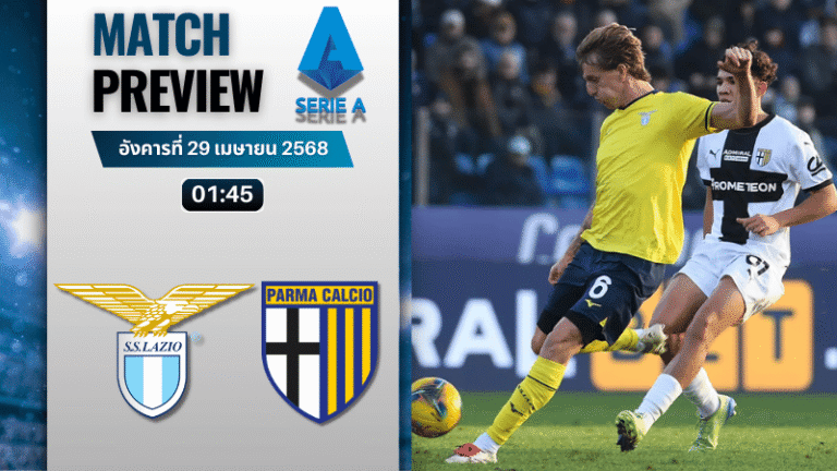 วิเคราะห์บอลวันนี้ เซเรียอา 2025 : ลาซิโอ พบ ปาร์ม่า