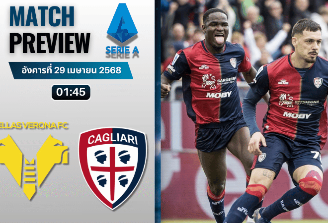 วิเคราะห์บอลวันนี้ เซเรียอา 2025 : เวโรน่า พบ กาญารี่
