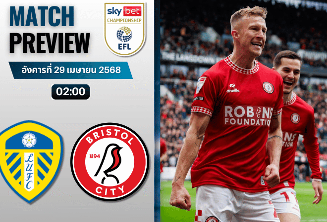 วิเคราะห์บอลวันนี้ อีเอฟแอลแชมเปียนชิป 2025 : ลีดส์ ยูไนเต็ด พบ บริสตอล ซิตี้