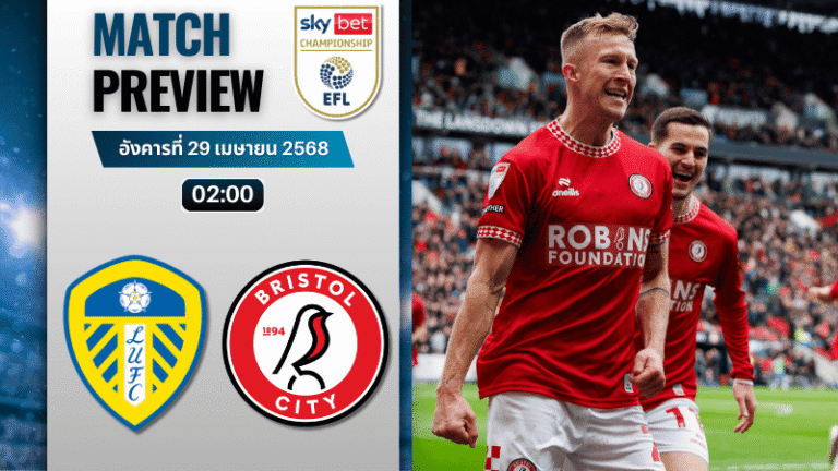 วิเคราะห์บอลวันนี้ อีเอฟแอลแชมเปียนชิป 2025 : ลีดส์ ยูไนเต็ด พบ บริสตอล ซิตี้