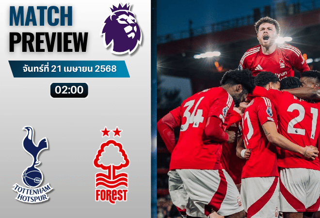 วิเคราะห์บอลวันนี้ พรีเมียร์ลีก 2025 : ท็อตแน่ม ฮ็อทสเปอร์ พบกับ น็อตติ้งแฮม ฟอเรสต์