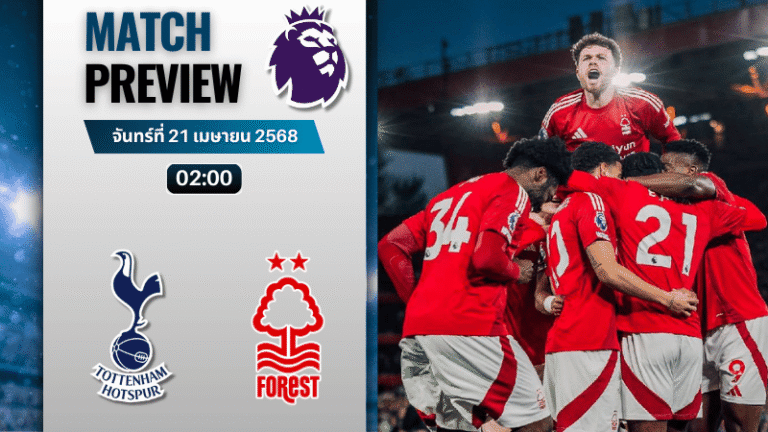 วิเคราะห์บอลวันนี้ พรีเมียร์ลีก 2025 : ท็อตแน่ม ฮ็อทสเปอร์ พบกับ น็อตติ้งแฮม ฟอเรสต์