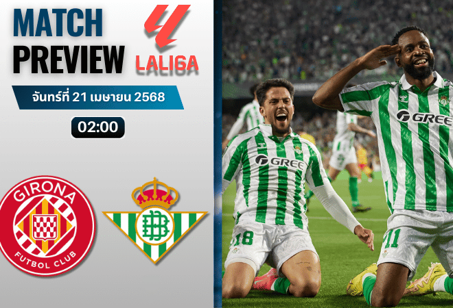 วิเคราะห์บอลวันนี้ ลาลิกา 2025 : คิโรน่า พบกับ เรอัล เบติส