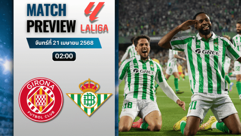 วิเคราะห์บอลวันนี้ ลาลิกา 2025 : คิโรน่า พบกับ เรอัล เบติส