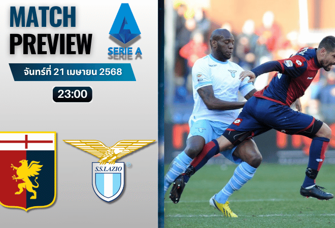วิเคราะห์บอลวันนี้ เซเรียอา 2025 : เจนัว พบกับ ลาซิโอ