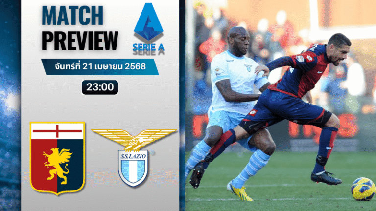 วิเคราะห์บอลวันนี้ เซเรียอา 2025 : เจนัว พบกับ ลาซิโอ