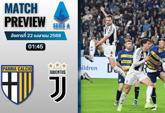 วิเคราะห์บอลวันนี้ เซเรียอา 2025 : ปาร์ม่า พบกับ ยูเวนตุส